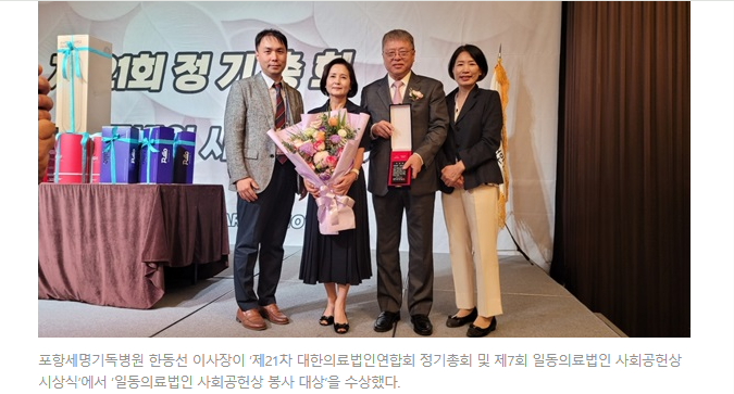 포항세명기독병원 한동선 이사장, '일동의료법인 사회공헌상 봉사 대상' 수상 (2025.06.13 - 헬스경향)