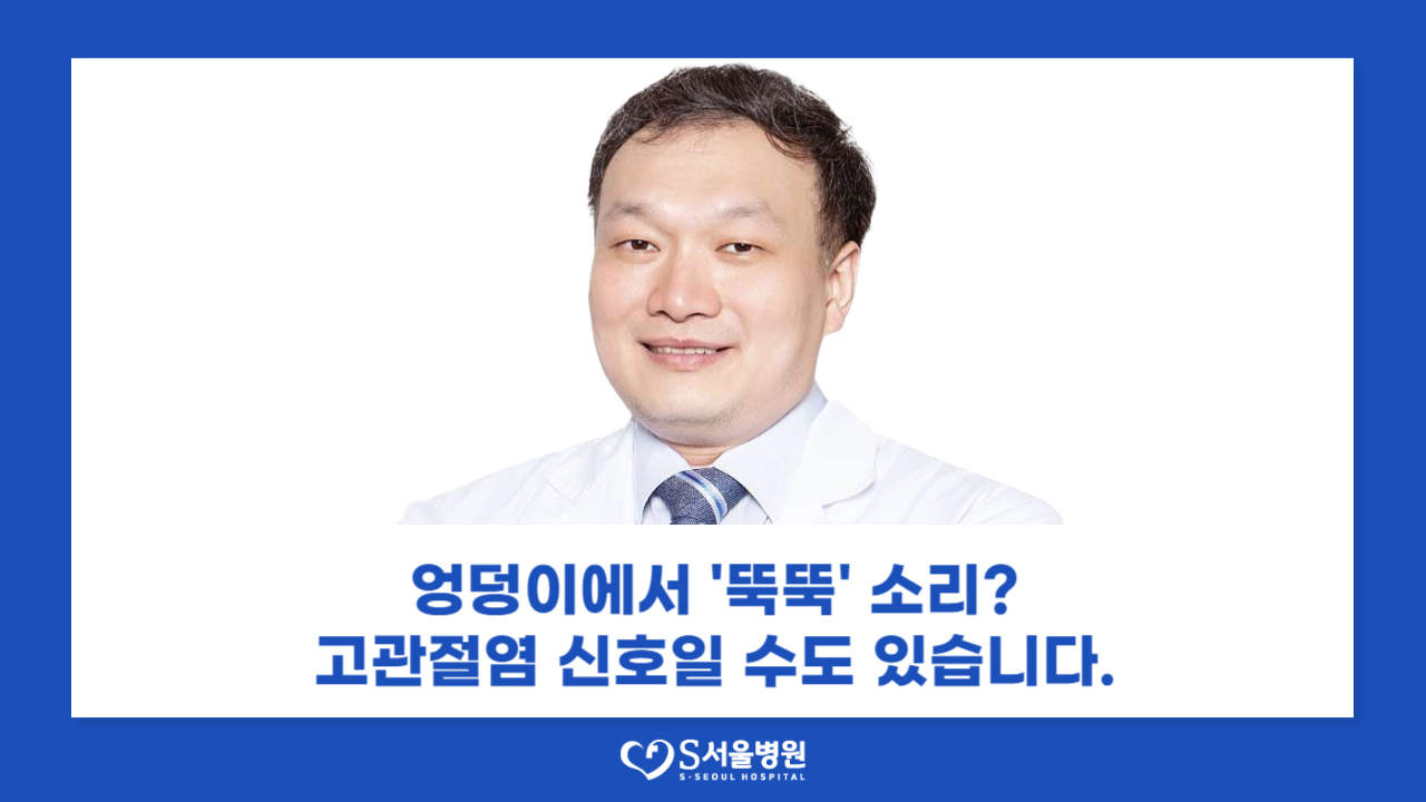 엉덩이 관절이'뚝뚝'..."퇴행성 고관절염 신호 아시나요?"(2025.07.21 - 스포츠월드)