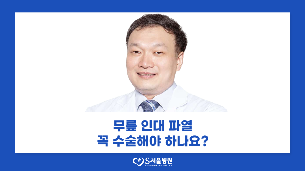 무릎 인대 파열, 무조건 외과 치료해야 할까?..."인대별 치료 기준 달라요"(2025.08.12 - 스포츠월드)