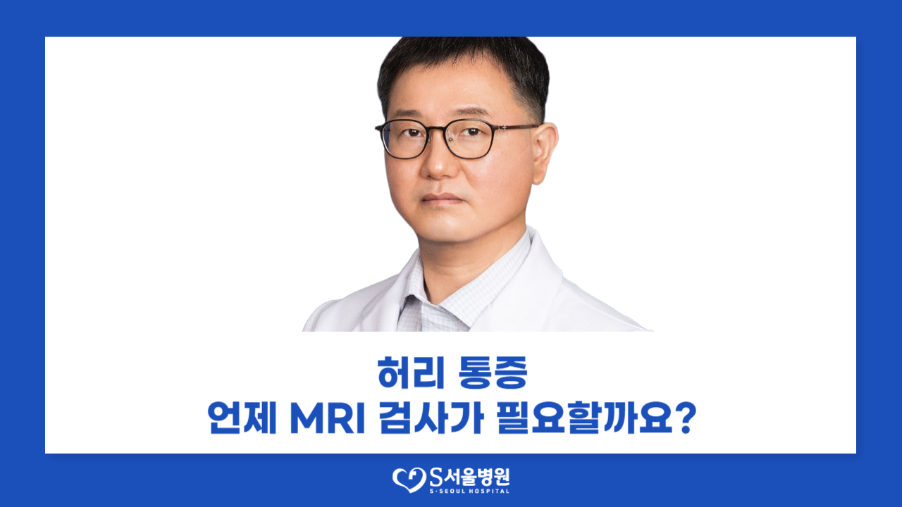 허리 좌골신경통 MRI, 꼭 찍어야 하나? "이때는 고려해야" (2025.08.08 - 세계비즈)