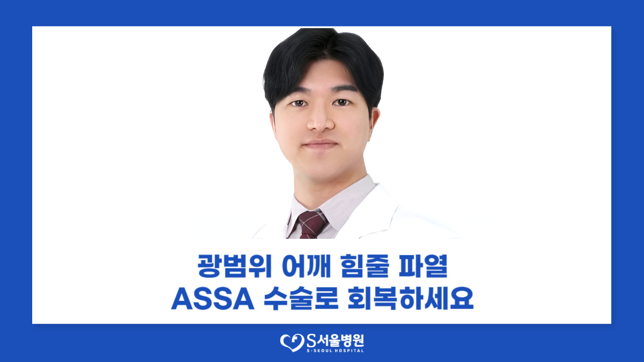 전통 봉합이 어려운 어깨 힘줄 파열...외과에서 보는 ASSA의 가능성(2025.08.08 - 스포츠경향)