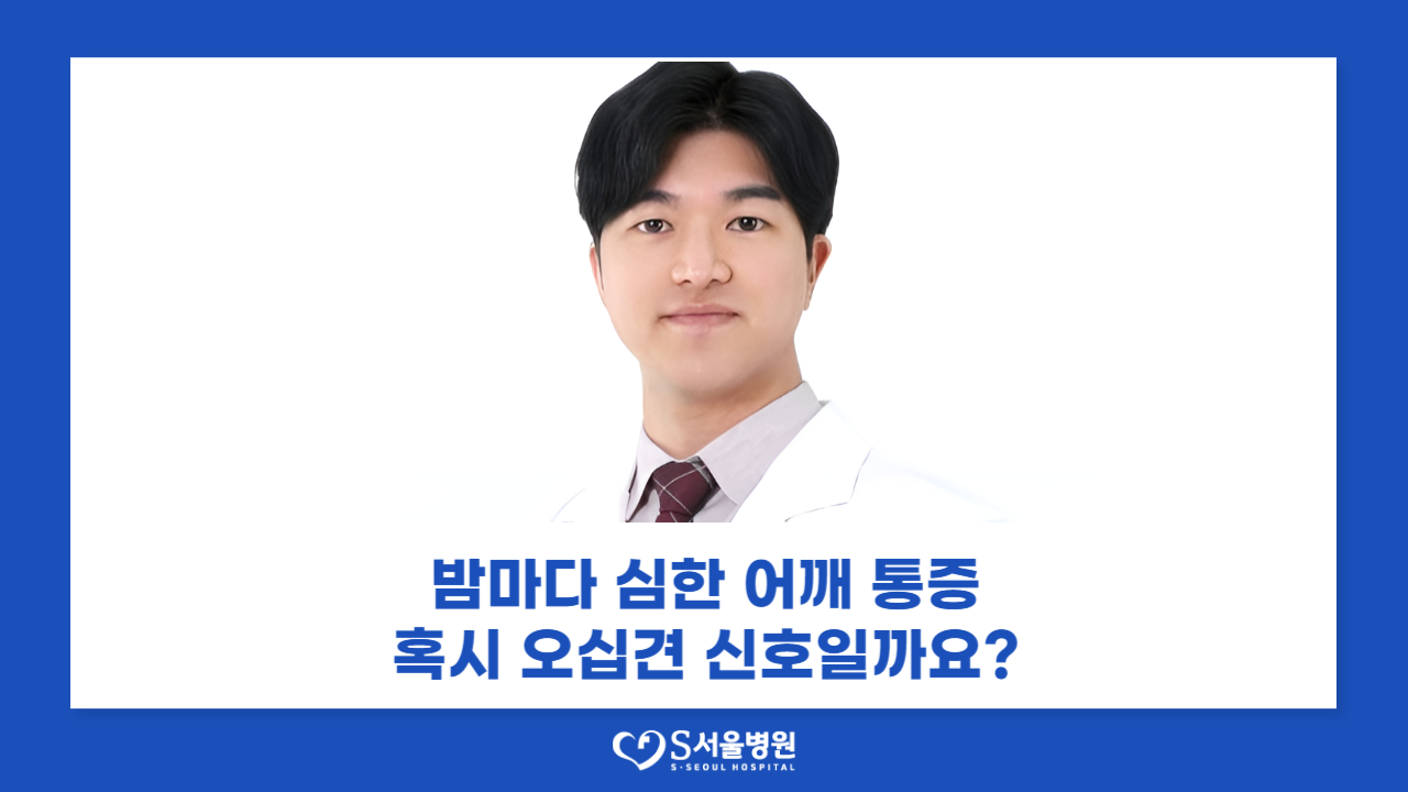 열대야에 더 심해지는 어깨 통증...방치하면'오십견'위험(2025.08.20 - 스포츠월드)
