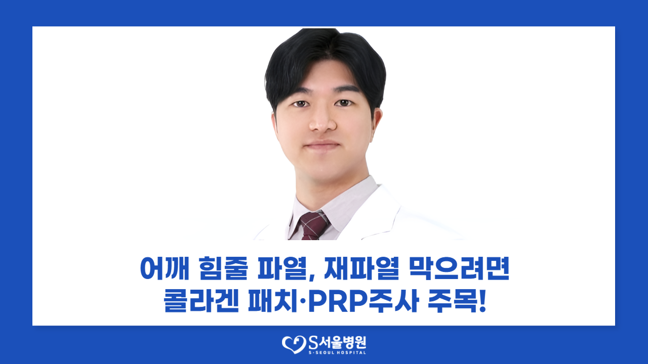 어깨 힘줄 파열...콜라겐 패치와 PRP로 재파열 도움될까?(2025.08.21 - 세계비즈