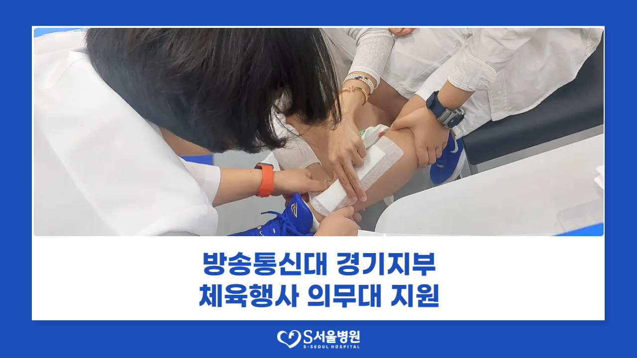 방통대 경기지부 체육행사 의무대 지원(2025.09.13 - 유신고 체육관)