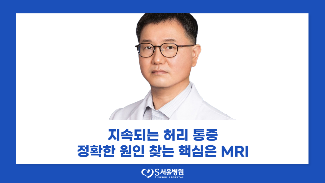 허리 통증, X-ray 만으로 진단 가능할까... MRI가 필요한 순간은? (2025.09.16 - 스포츠월드)