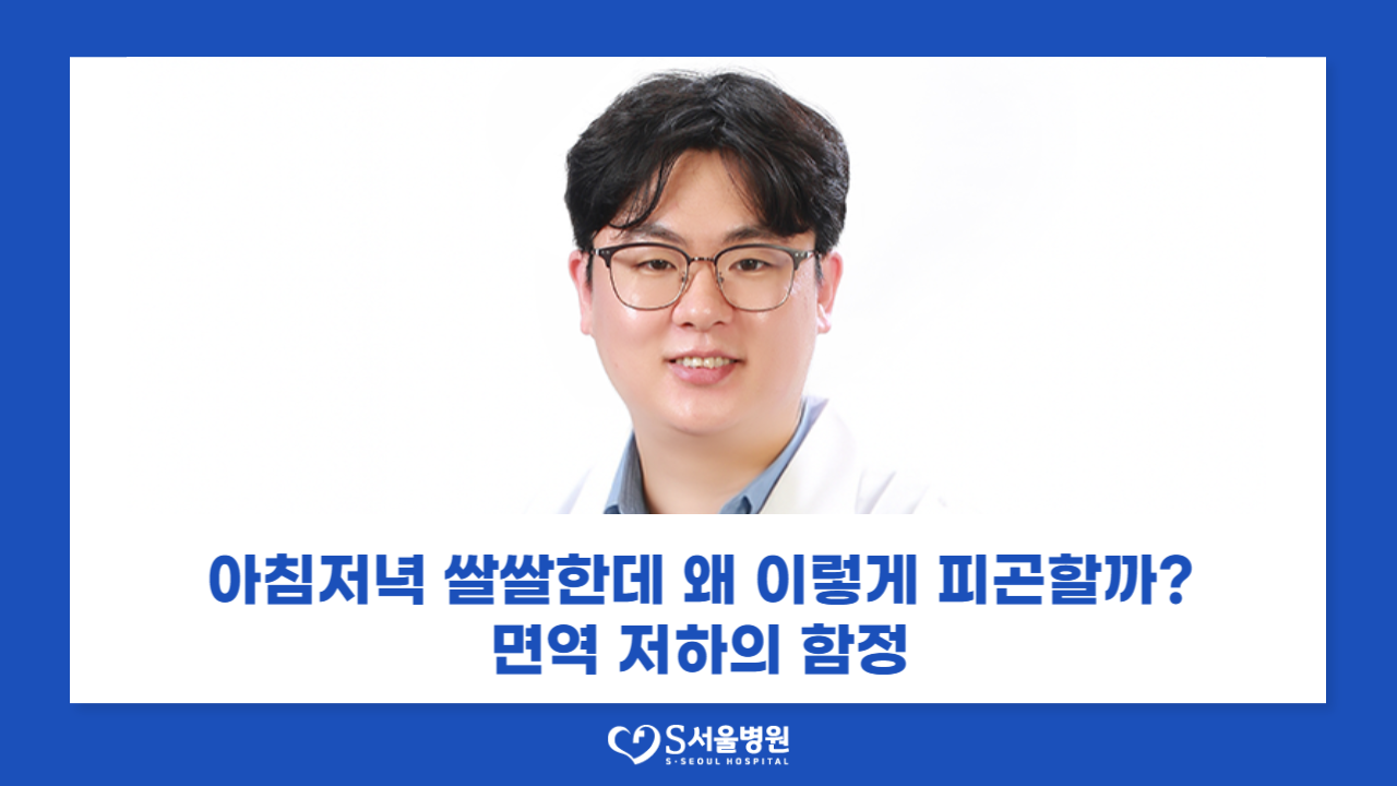 가을, 활력을 잃기 쉬운 계절... 면역이 무너지면 무엇이 달라지나(2025.09.30 - 세계비즈)